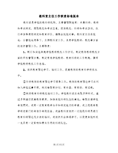 教科室主任工作职责标准版本(三篇)