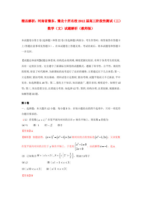 【精品解析】河南省豫东、豫北十所名校高三数学阶段性测试(三)试题解析 文(教师版)