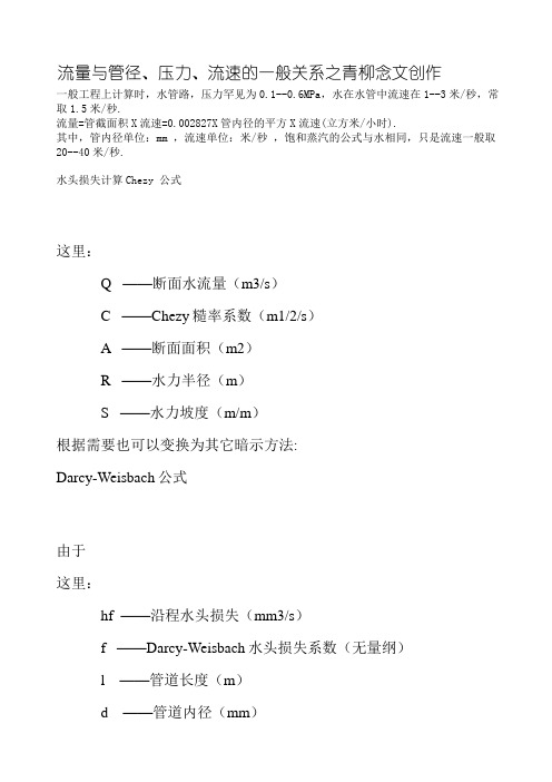 流量与管径、压力、流速之间关系计算公式