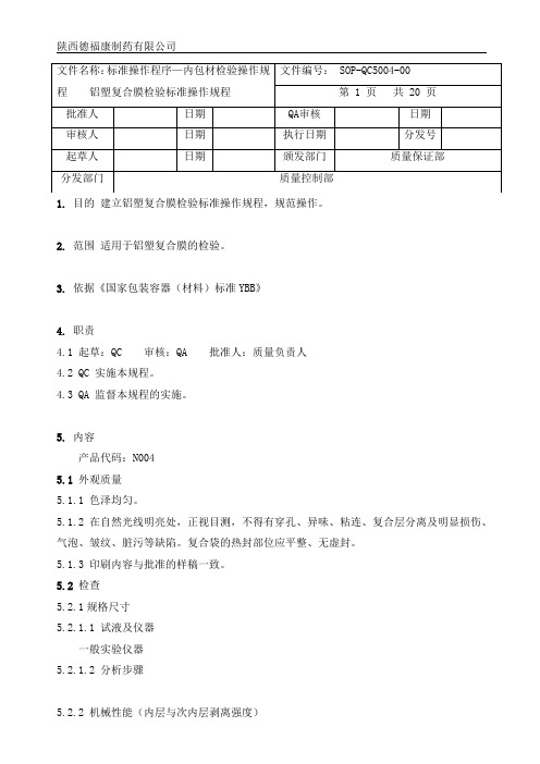 5004铝塑复合膜检验标准操作规程