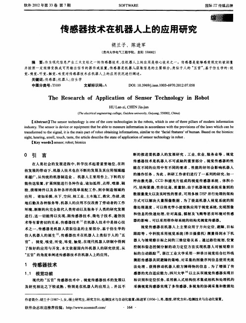 传感器技术在机器人上的应用研究