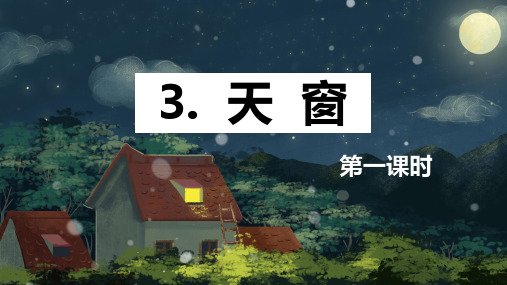 部编版四下3天窗 第1课时 课件