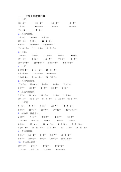 数学一年级上学期口算质量综合试卷测试卷(带答案)