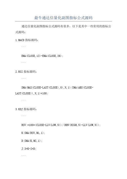 最牛通达信量化副图指标公式源码