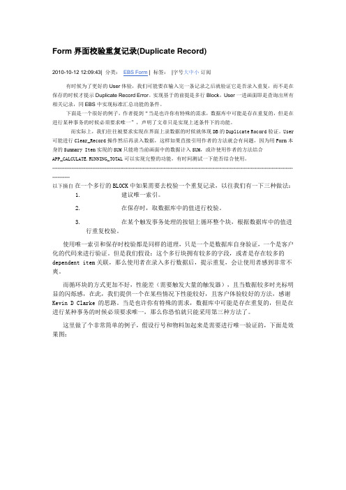 Oracle Form重复记录校验方法