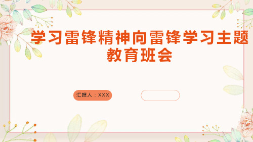 学习雷锋精神——主题教育班会课件(共28张PPT)