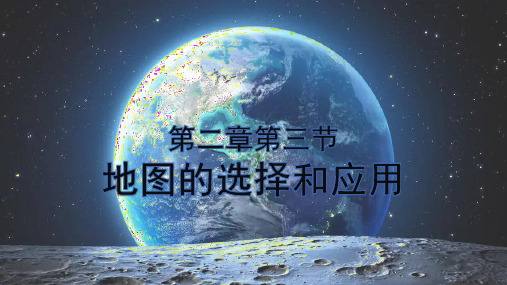 地图的选择和应用课件-2024-2025学年人教版地理七年级上册