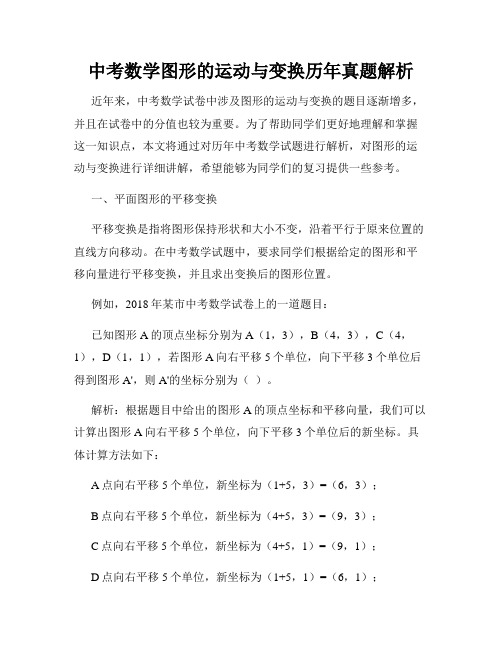 中考数学图形的运动与变换历年真题解析