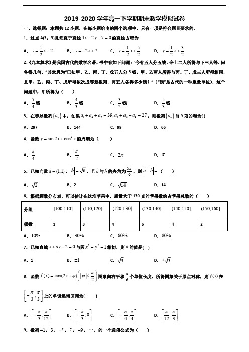 《试卷3份集锦》汕头市名校2020高一数学下学期期末调研试题