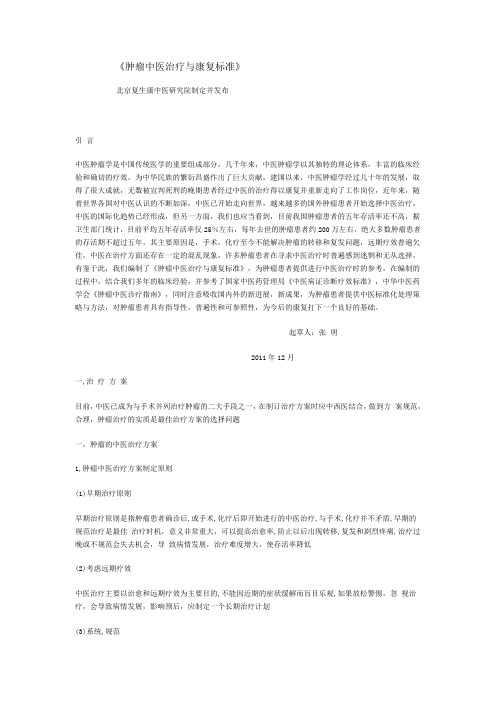 肿瘤中医治疗与康复标准