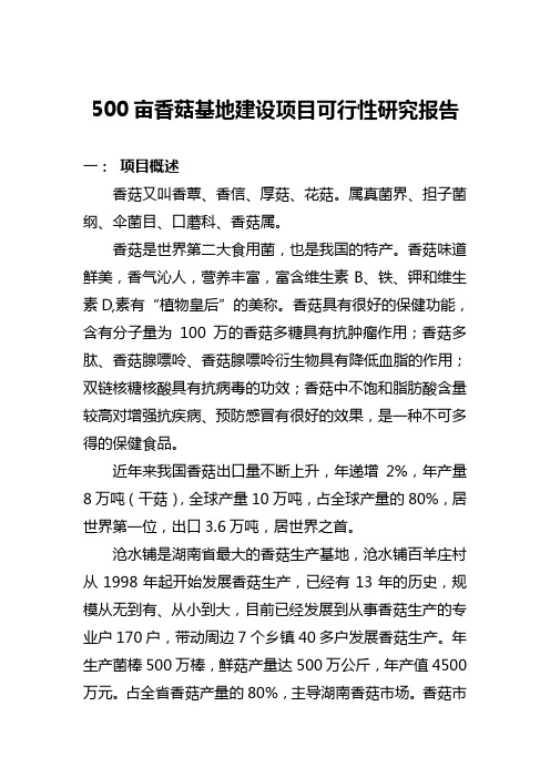 香菇基地建设项目可行性论证报告