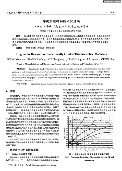 梯度热电材料的研究进展