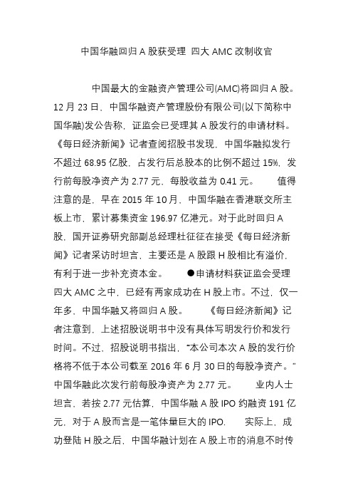 中国华融回归A股获受理 四大AMC改制收官