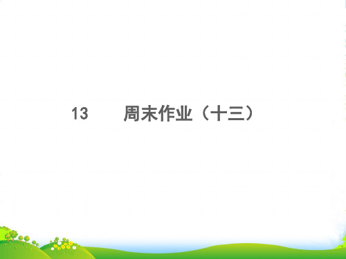 2022七年级语文上册周末作业十三习题课件新人教版