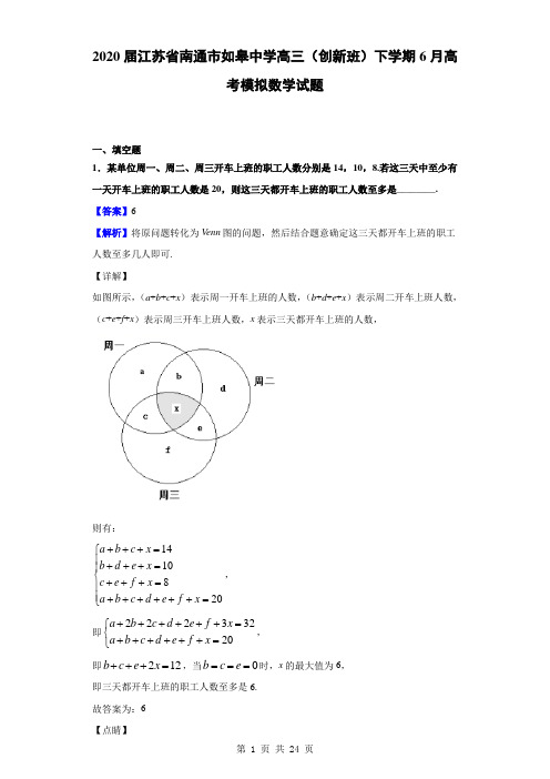 2020届江苏省南通市如皋中学高三(创新班)下学期6月高考模拟数学试题(解析版)