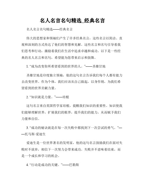 名人名言名句精选_经典名言