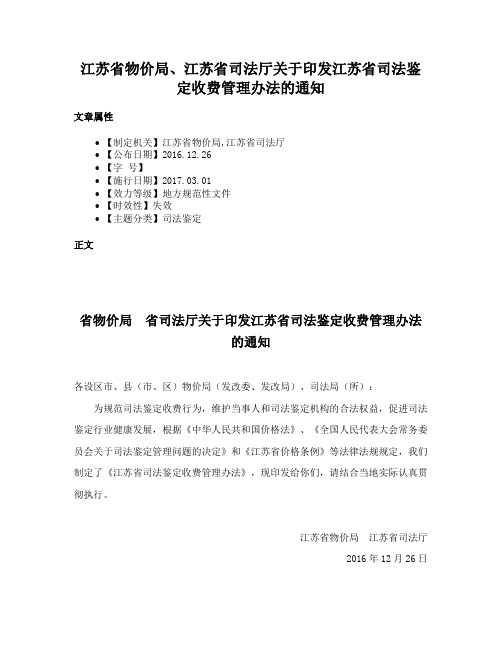 江苏省物价局、江苏省司法厅关于印发江苏省司法鉴定收费管理办法的通知