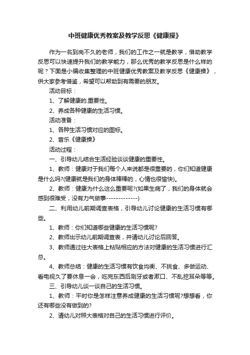 中班健康优秀教案及教学反思《健康操》