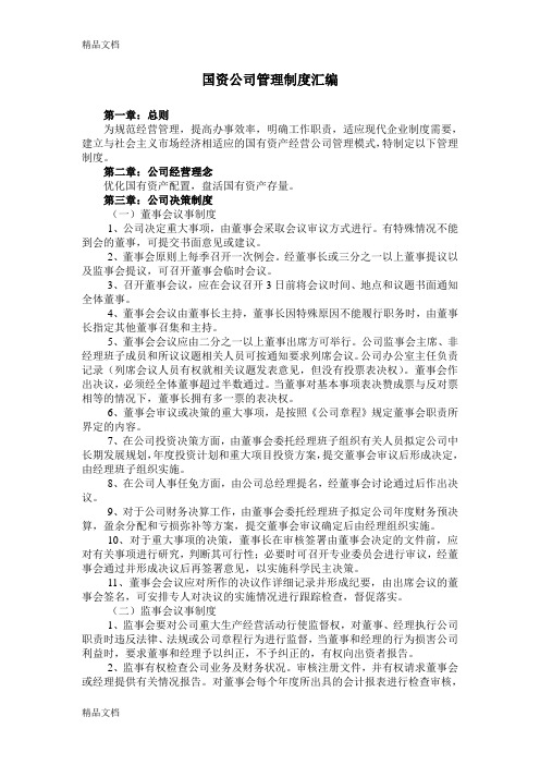 国资公司管理制度汇编word版本