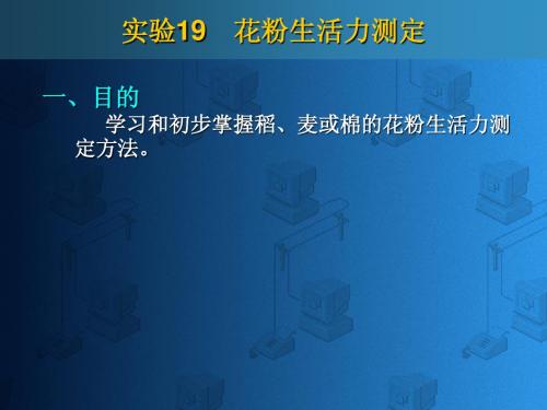 一、目的学习和初步掌握稻、麦或棉的花粉生活力测定方法50922