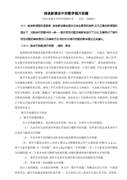 浅谈新课改中的数学强开放题