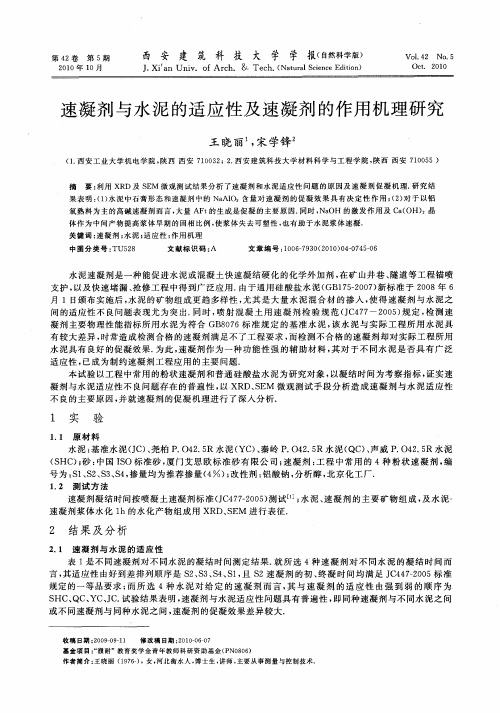 速凝剂与水泥的适应性及速凝剂的作用机理研究