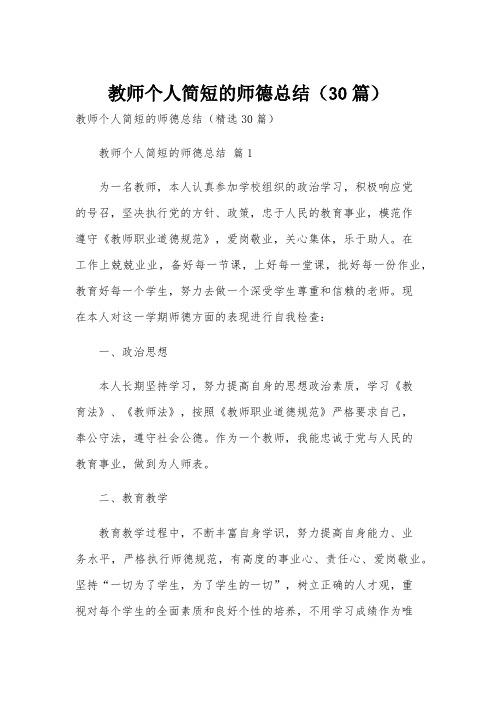 教师个人简短的师德总结(30篇)