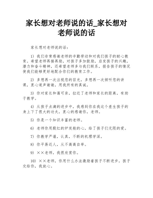 家长想对老师说的话_家长想对老师说的话