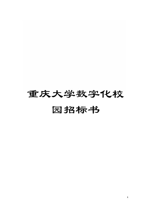 重庆大学数字化校园招标书模板