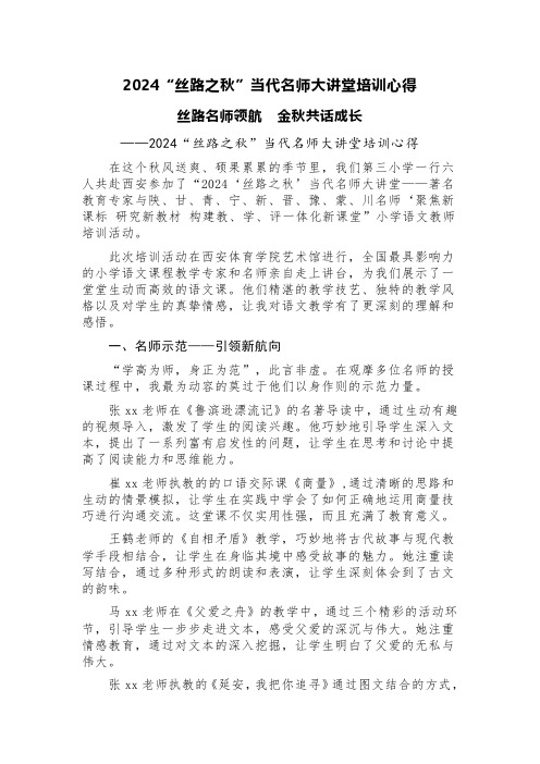 2024“丝路之秋”当代名师大讲堂培训心得(精选两篇)