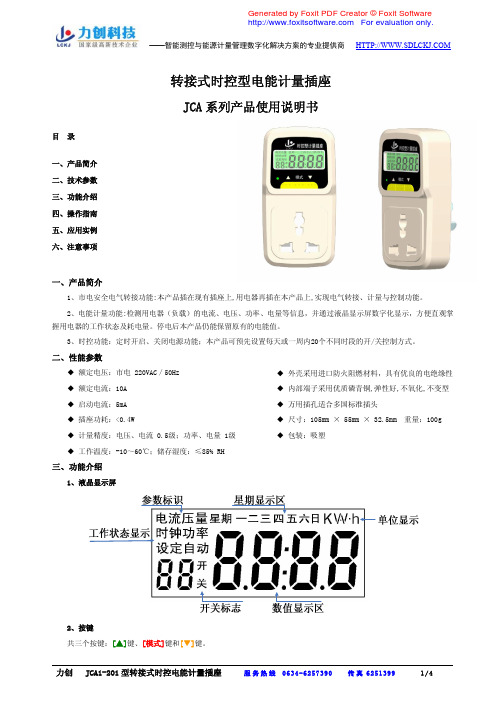 力创科技 转接式时控型电能计量插座 JCA系列产品 说明书