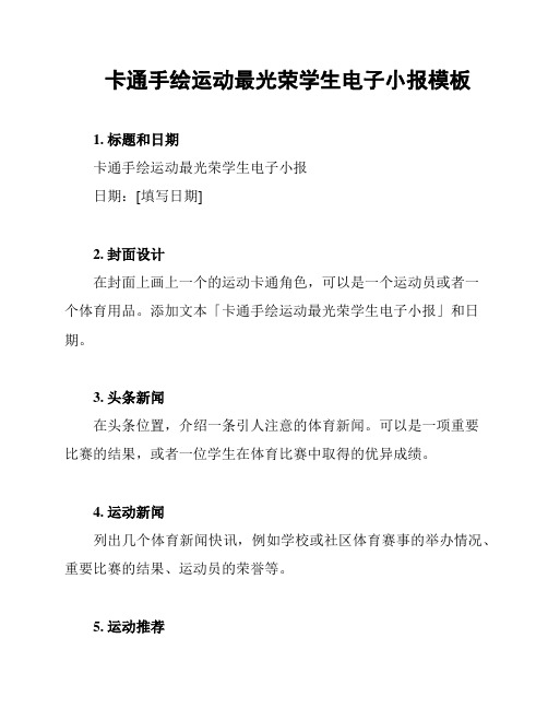 卡通手绘运动最光荣学生电子小报模板