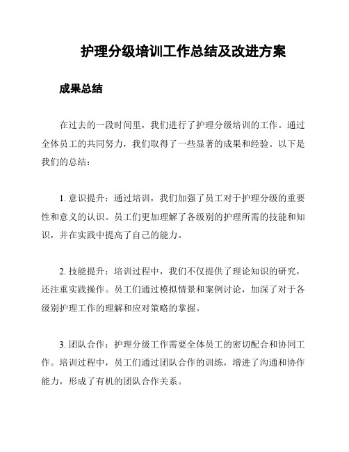 护理分级培训工作总结及改进方案