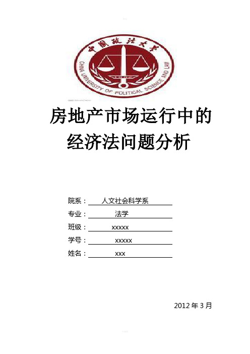 中国政法大学优秀法学毕业论文-房地产市场运行中的经济法问题分析