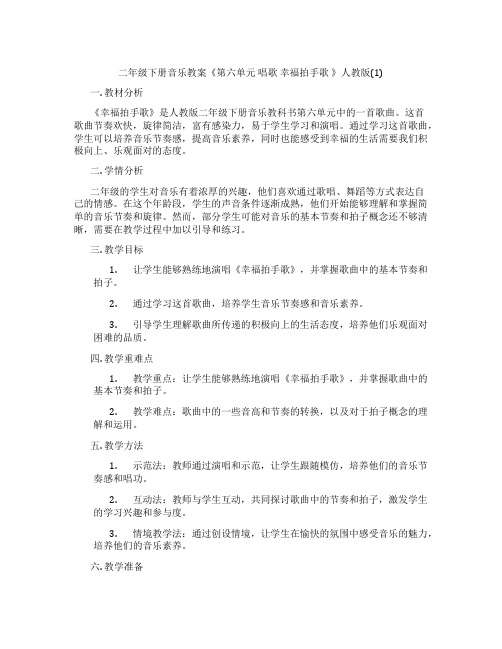 二年级下册音乐教案《第六单元 唱歌 幸福拍手歌 》人教版(1)