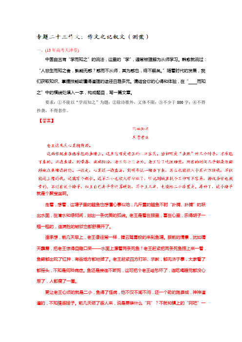 语文一轮复习讲练测(测案)：专题23 作文之记叙文(解析版) Word版含解析.doc