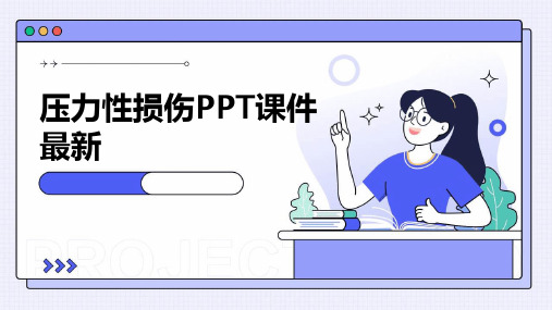 压力性损伤ppt课件最新