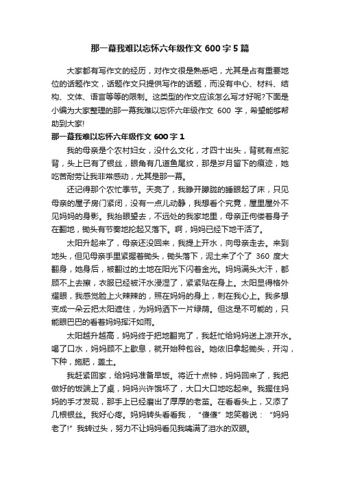 那一幕我难以忘怀六年级作文600字5篇