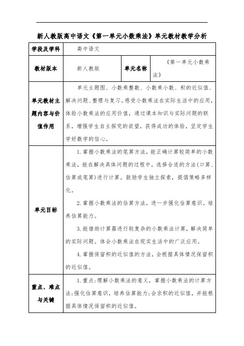 新人教版高中语文《第一单元小数乘法》单元教材教学分析