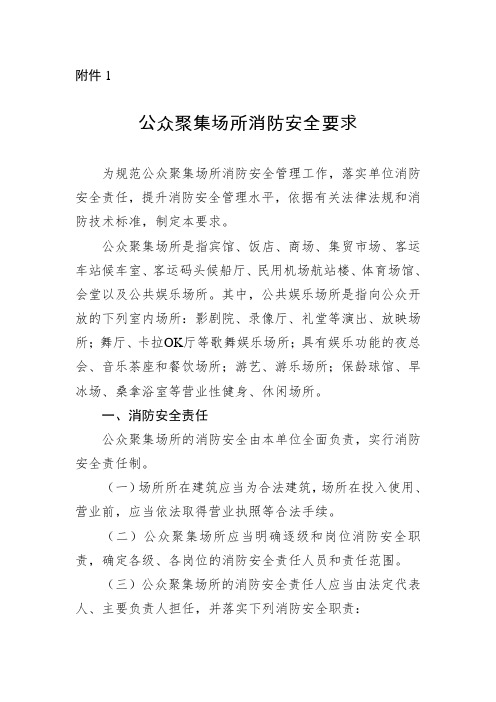 应急管理部公众聚集场所消防安全要求(2021)