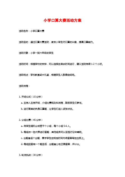 小学口算大赛活动方案