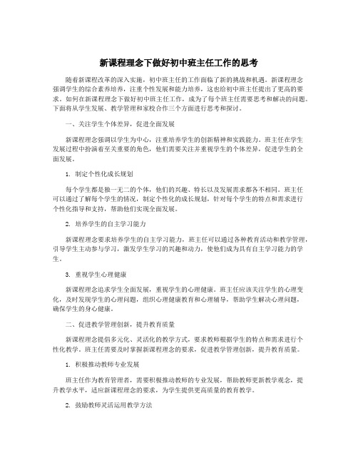 新课程理念下做好初中班主任工作的思考