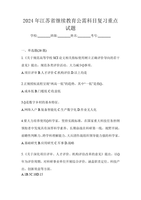 2024年江苏省继续教育公需科目复习重点试题