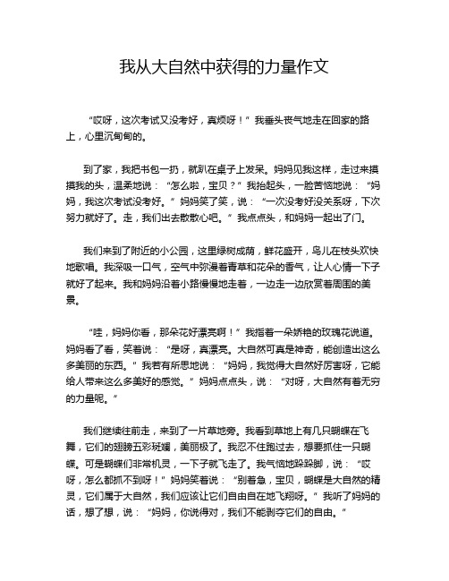 我从大自然中获得的力量作文