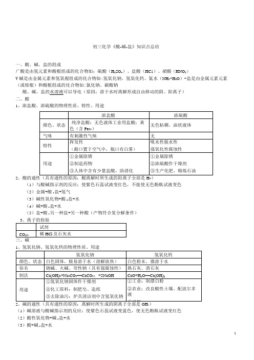 初三化学《酸碱盐》知识点总结