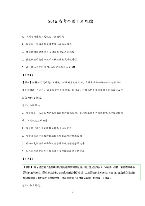 2016高考全国1卷理综生物、化学、物理试题及答案解析