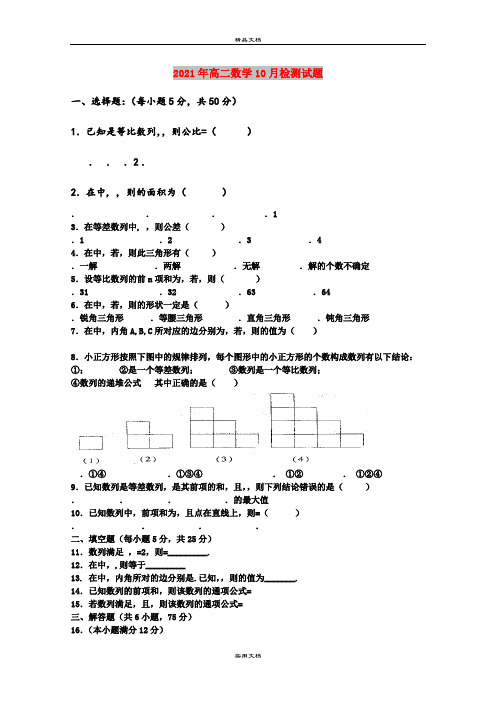 2021年高二数学10月检测试题