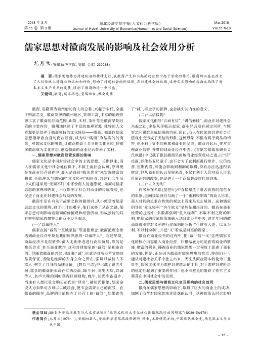 儒家思想对徽商发展的影响及社会效用分析