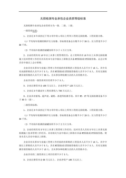 无损检测专业承包企业资质等级标准