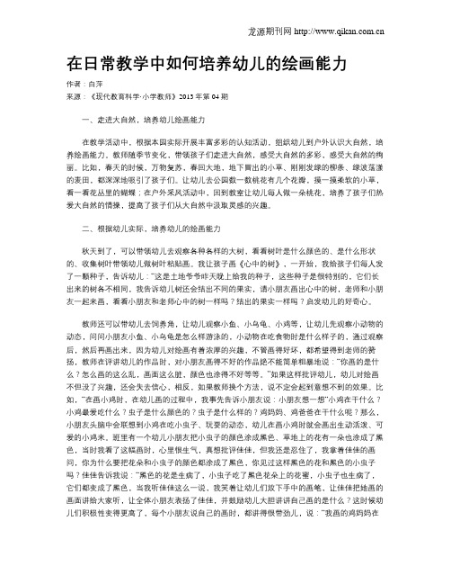 在日常教学中如何培养幼儿的绘画能力